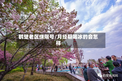 鹤壁老区绕限号/月经期喝冰的会怎样-第3张图片