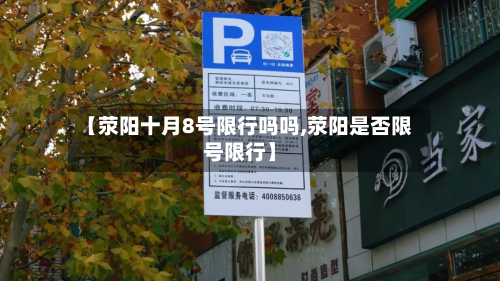 【荥阳十月8号限行吗吗,荥阳是否限号限行】-第3张图片