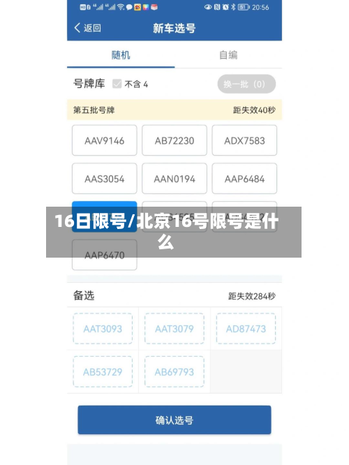 16日限号/北京16号限号是什么-第2张图片