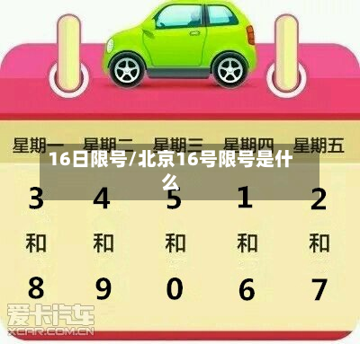 16日限号/北京16号限号是什么-第1张图片