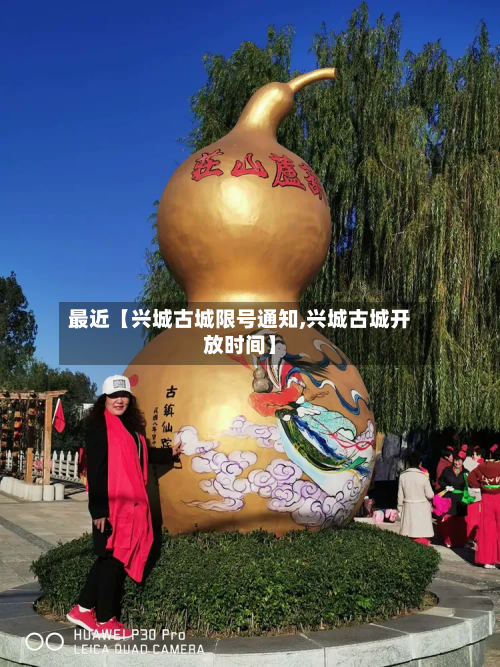 最近【兴城古城限号通知,兴城古城开放时间】-第2张图片