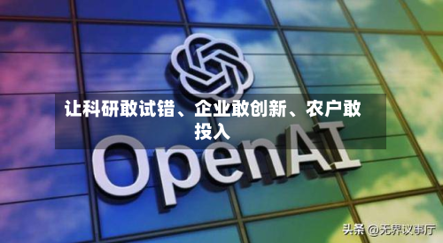 让科研敢试错、企业敢创新、农户敢投入-第2张图片