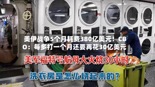 美伊战争5个月耗费380亿美元！CBO：每多打一个月还要再花30亿美元-第2张图片
