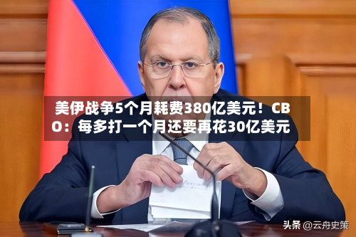 美伊战争5个月耗费380亿美元！CBO：每多打一个月还要再花30亿美元-第3张图片