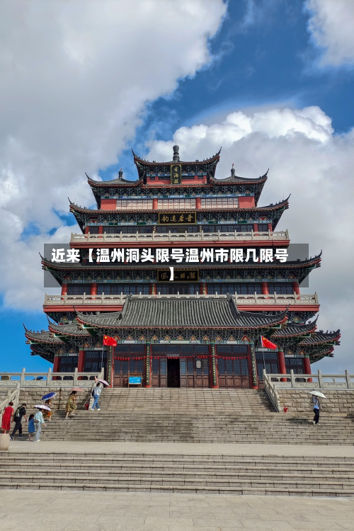 近来【温州洞头限号温州市限几限号】-第1张图片