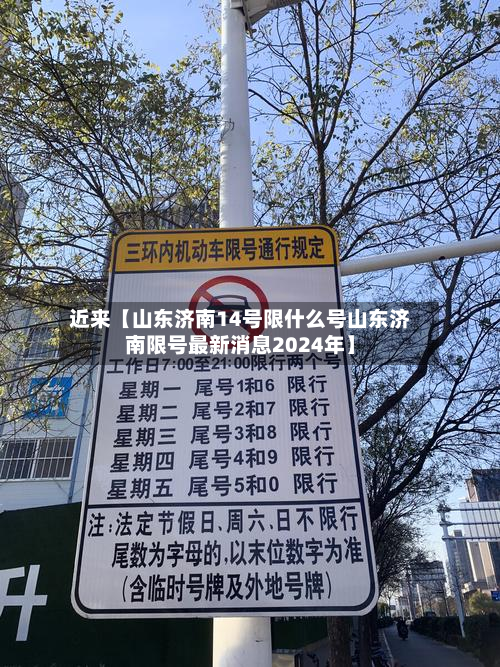 近来【山东济南14号限什么号山东济南限号最新消息2024年】-第1张图片