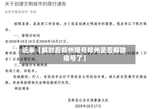 近来【解封后郑州限号郑州是否解除限号了】-第1张图片