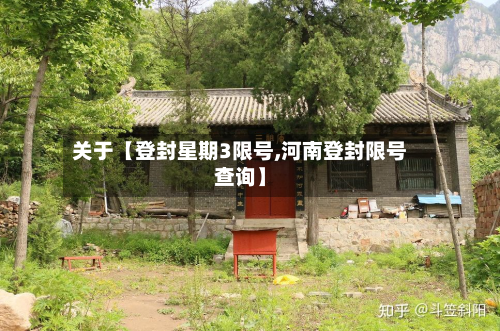 关于【登封星期3限号,河南登封限号查询】-第1张图片