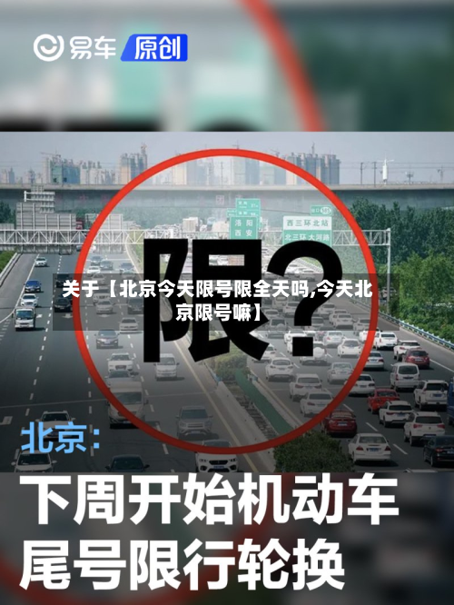 关于【北京今天限号限全天吗,今天北京限号嘛】-第2张图片