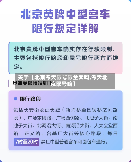 关于【北京今天限号限全天吗,今天北京限号嘛】-第3张图片