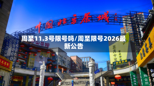 周至11.3号限号吗/周至限号2026最新公告-第2张图片