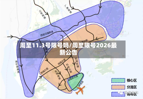 周至11.3号限号吗/周至限号2026最新公告-第3张图片