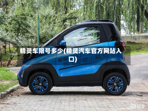 精灵车限号多少(精灵汽车官方网站入口)-第1张图片