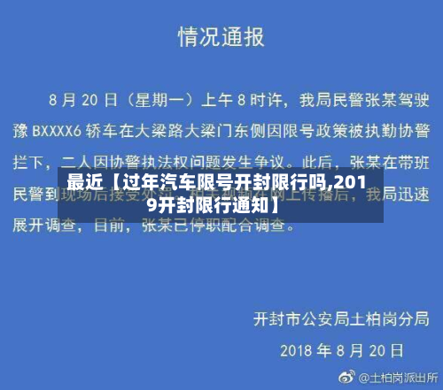 最近【过年汽车限号开封限行吗,2019开封限行通知】-第2张图片