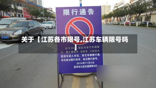 关于【江苏各市限号,江苏车辆限号吗】-第2张图片