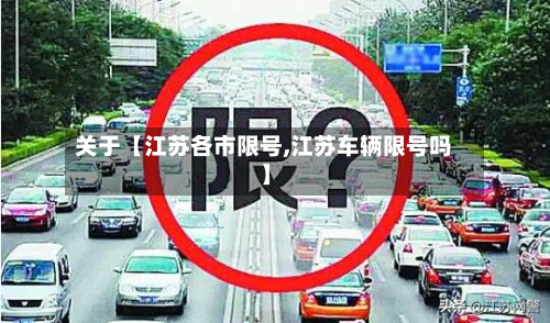 关于【江苏各市限号,江苏车辆限号吗】-第1张图片