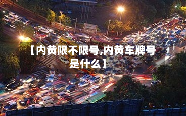 【内黄限不限号,内黄车牌号是什么】-第2张图片