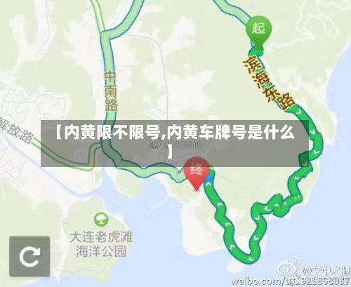 【内黄限不限号,内黄车牌号是什么】-第3张图片