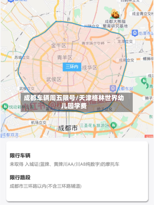 成都车辆周五限号/天津格林世界幼儿园学费-第2张图片
