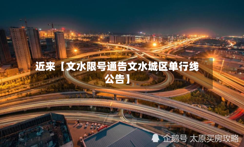 近来【文水限号通告文水城区单行线公告】-第2张图片