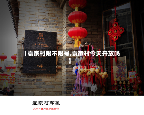 【袁家村限不限号,袁家村今天开放吗】-第2张图片
