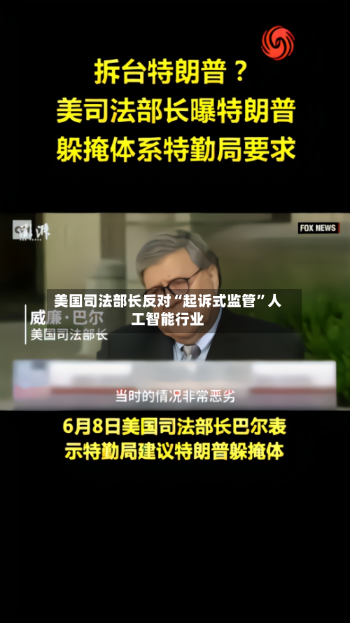 美国司法部长反对“起诉式监管	”人工智能行业-第1张图片