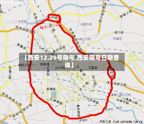 【西安12.29号限号,西安限号日期查询】-第1张图片