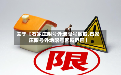 关于【石家庄限号外地限号区域,石家庄限号外地限号区域范围】-第1张图片