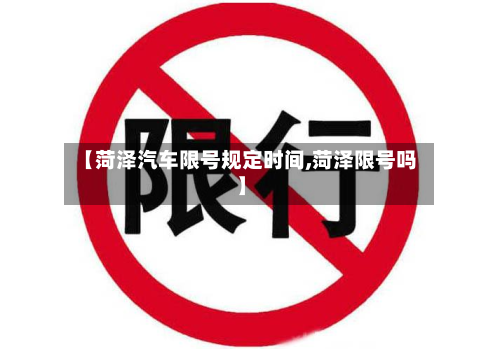 【菏泽汽车限号规定时间,菏泽限号吗】-第1张图片