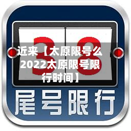 近来【太原限号么2022太原限号限行时间】-第2张图片