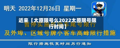 近来【太原限号么2022太原限号限行时间】-第3张图片