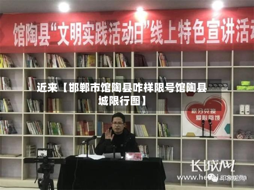 近来【邯郸市馆陶县咋样限号馆陶县城限行图】-第1张图片