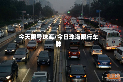 今天限号珠海/今日珠海限行车牌-第2张图片