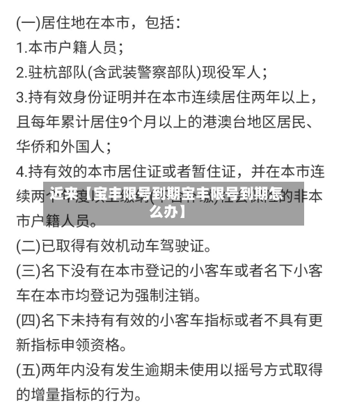 近来【宝丰限号到期宝丰限号到期怎么办】-第1张图片