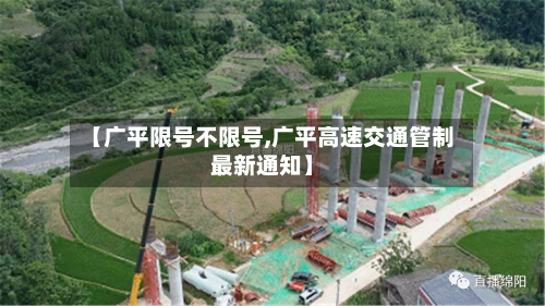 【广平限号不限号,广平高速交通管制最新通知】-第2张图片