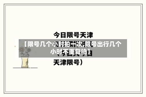 【限号几个小时拍一次,限号出行几个小时不重复拍】-第3张图片