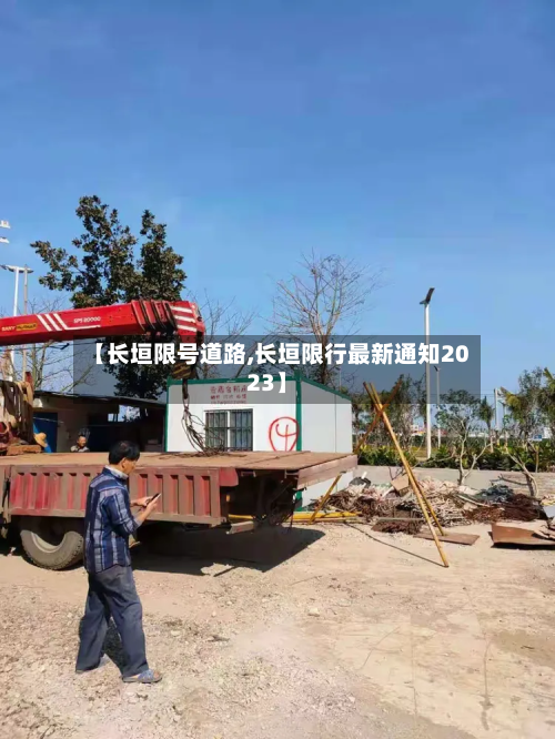 【长垣限号道路,长垣限行最新通知2023】-第2张图片