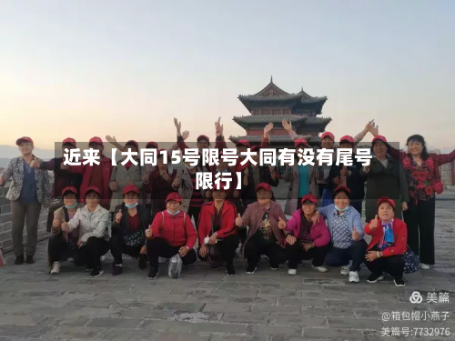 近来【大同15号限号大同有没有尾号限行】-第2张图片