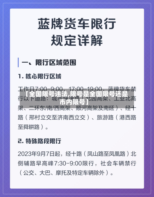 【全国限号违法,限号是全国限号还是市内限号】-第3张图片