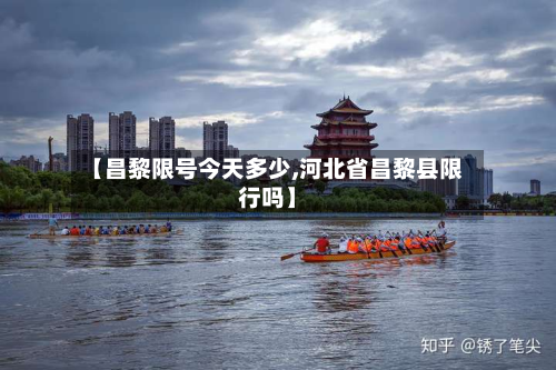 【昌黎限号今天多少,河北省昌黎县限行吗】-第3张图片