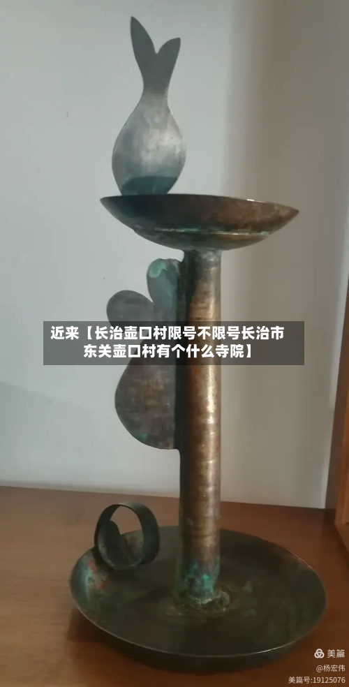 近来【长治壶口村限号不限号长治市东关壶口村有个什么寺院】-第2张图片