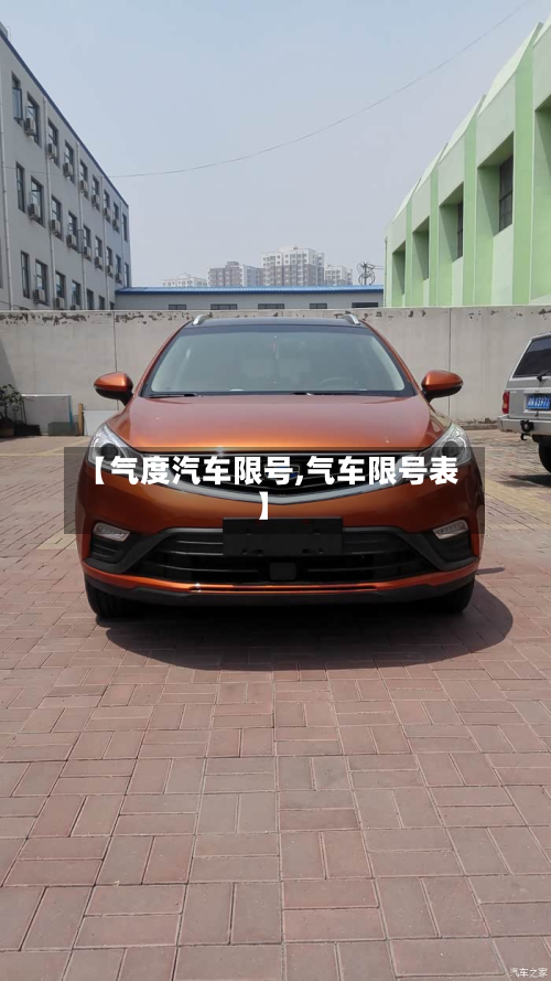 【气度汽车限号,气车限号表】-第3张图片