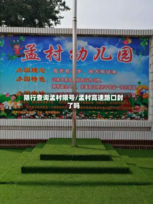 限行查询孟村限号/孟村高速路口封了吗-第2张图片