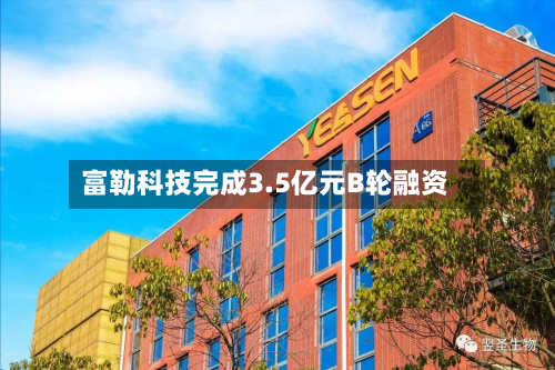 富勒科技完成3.5亿元B轮融资-第2张图片