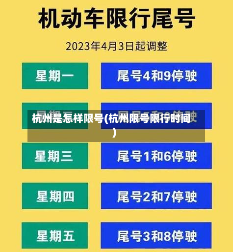 杭州是怎样限号(杭州限号限行时间)-第3张图片