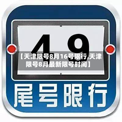 【天津限号8月16号限行,天津限号8月最新限号时间】-第1张图片