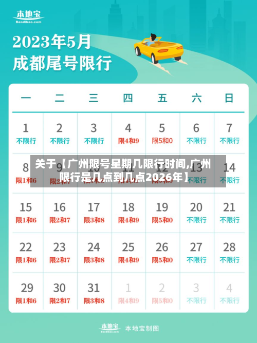 关于【广州限号星期几限行时间,广州限行是几点到几点2026年】-第2张图片
