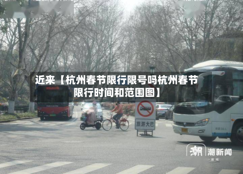 近来【杭州春节限行限号吗杭州春节限行时间和范围图】-第2张图片