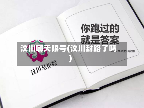 汶川哪天限号(汶川封路了吗)-第2张图片