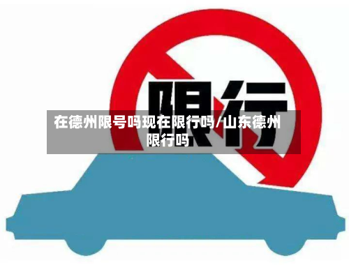 在德州限号吗现在限行吗/山东德州限行吗-第1张图片